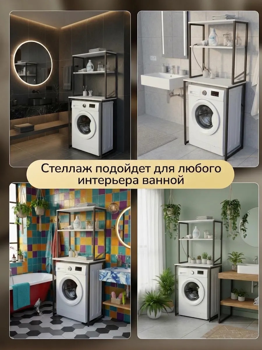 Стеллаж для ванной белый под стиральную машину и сушилку — фото 5