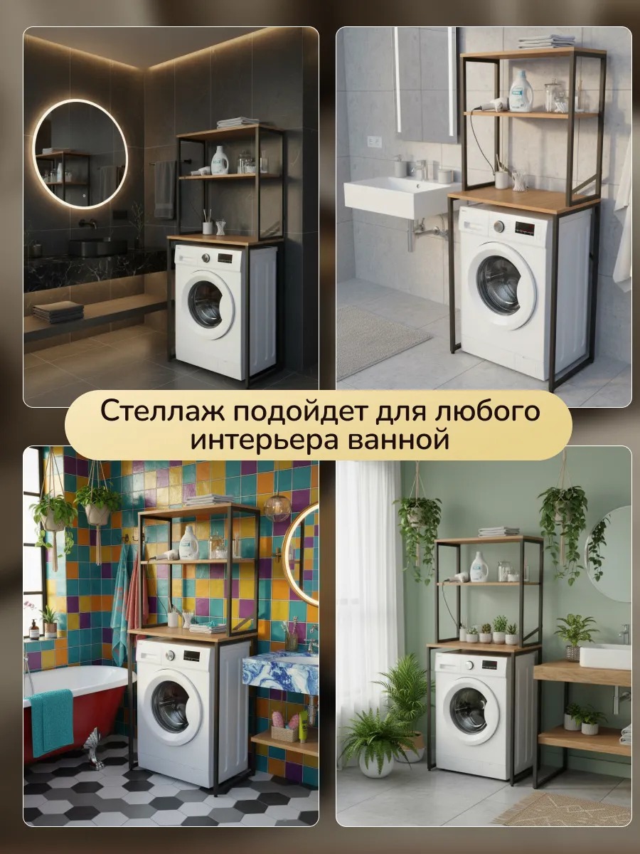 Стеллаж для ванной под стиральную машину и сушилку — фото 6