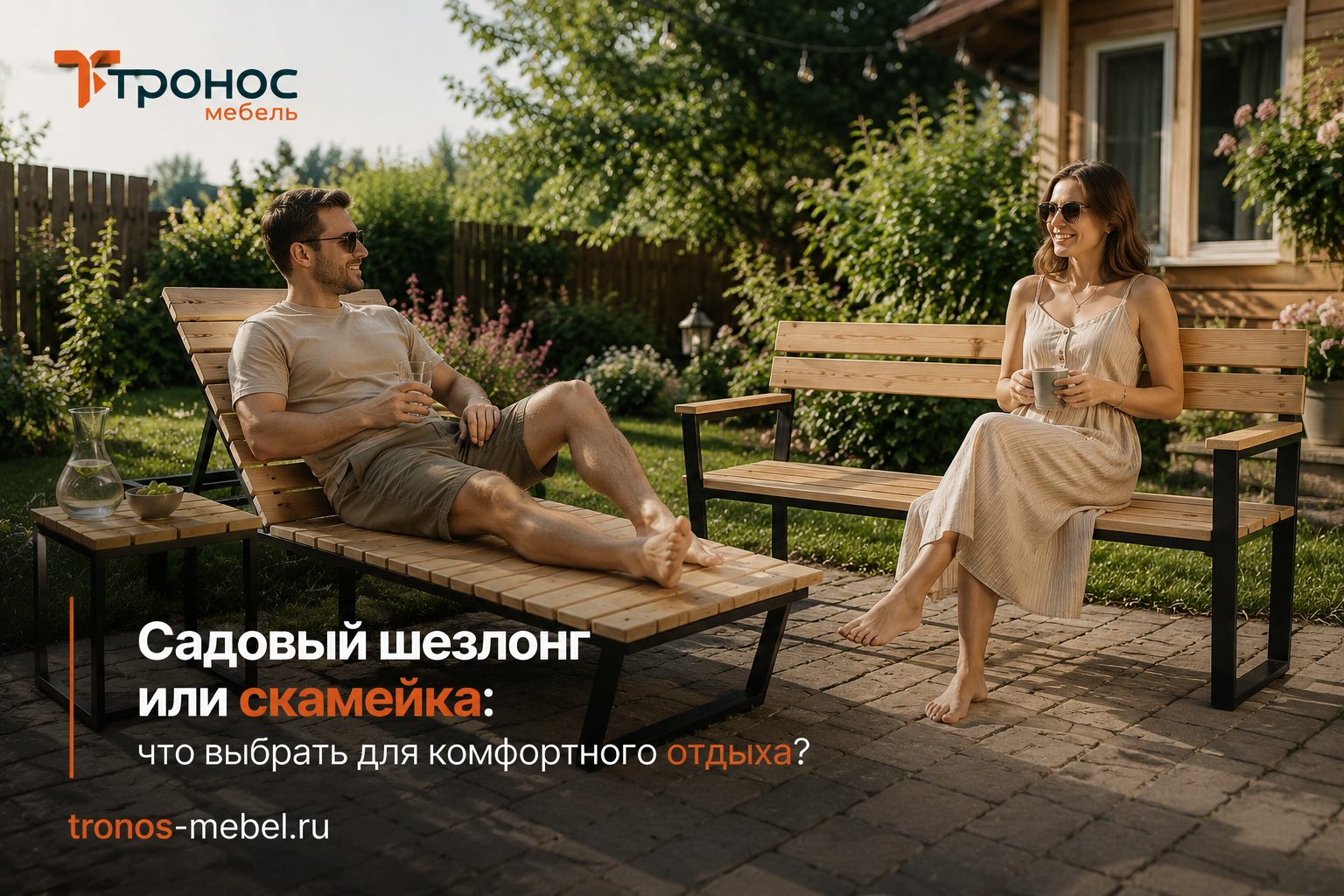 Садовый шезлонг или скамейка: что выбрать для комфортного отдыха?