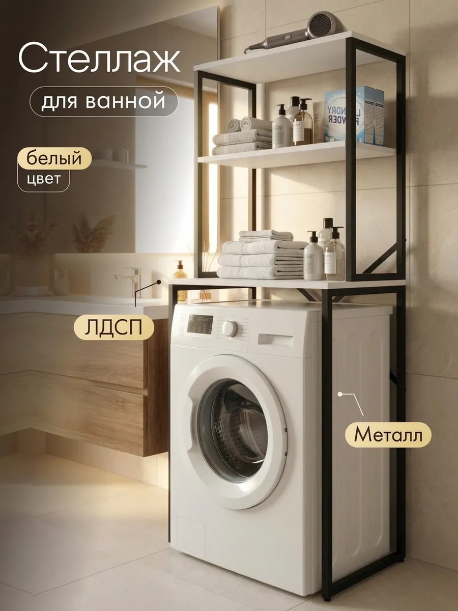 Стеллаж для ванной белый под стиральную машину и сушилку — фото 2