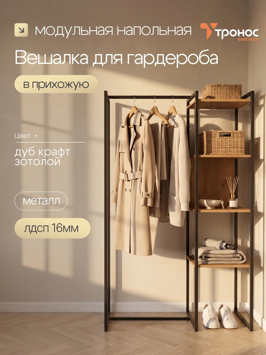 Вешалка напольная со стеллажом и полочками модульная — фото 2