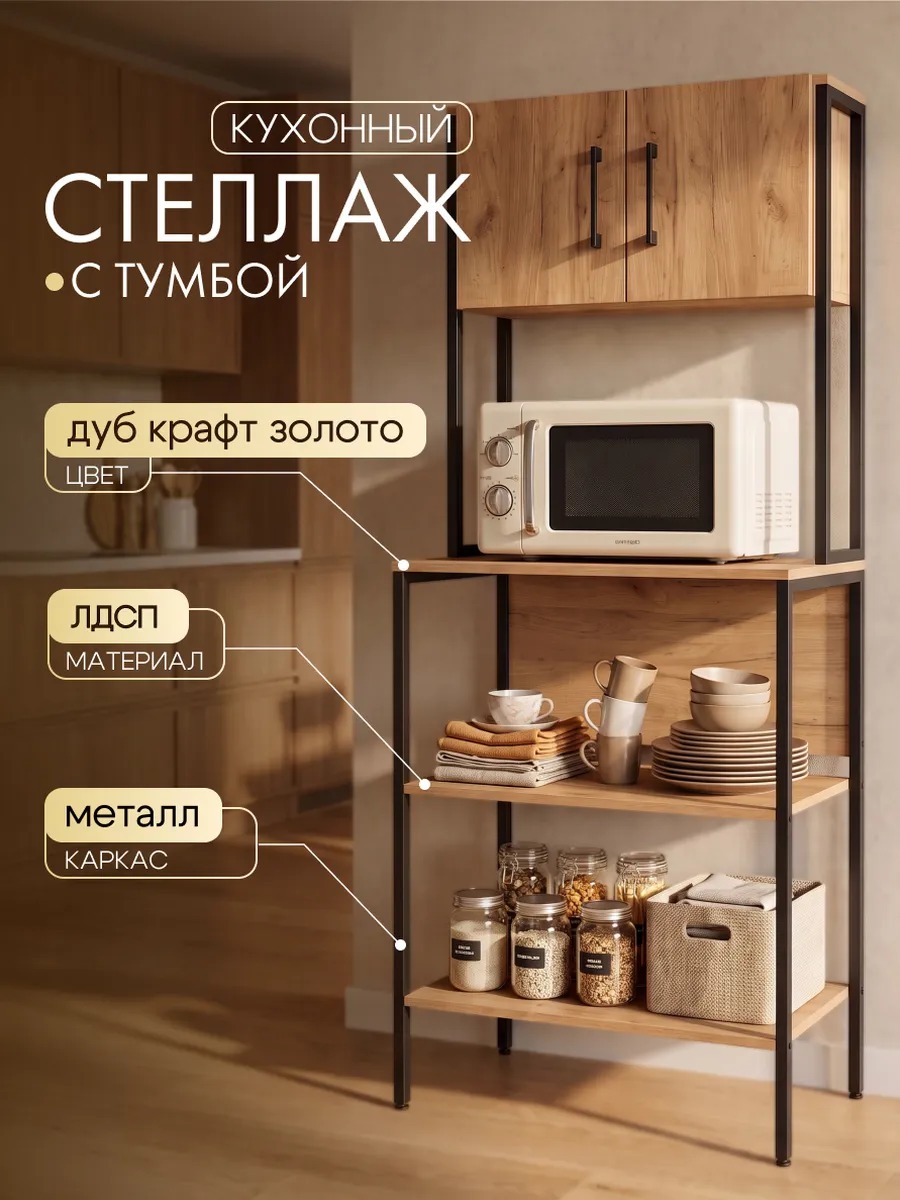 Стеллаж с тумбой и дверцами под микроволновку на кухню — фото 2