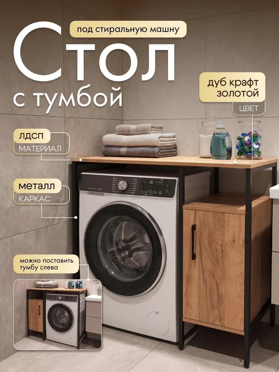 Стеллаж шкаф с тумбой под стиральную машину — фото 2