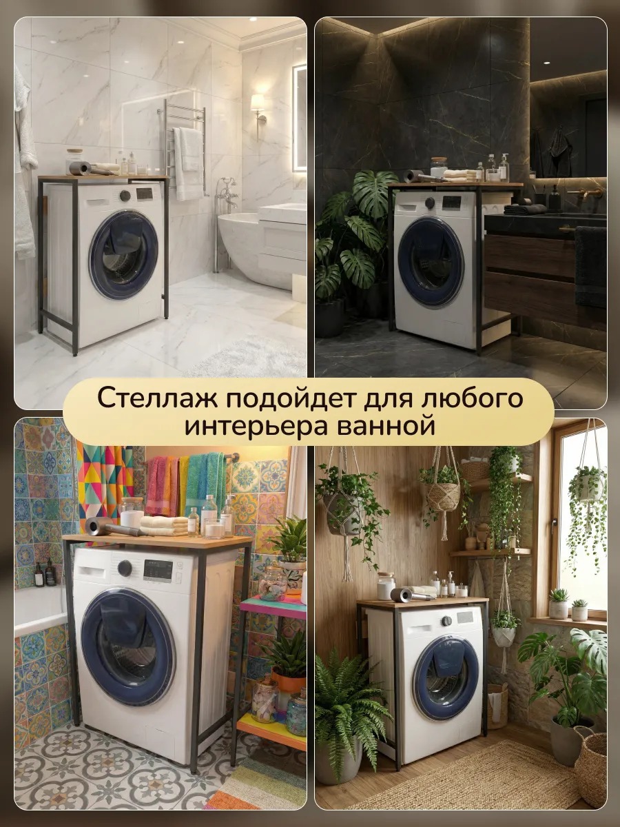 Стол стеллаж под стиральную машину в ванну и на кухню — фото 6