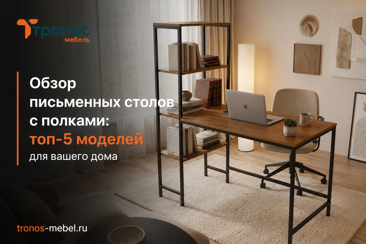 Обзор письменных столов с полками: топ-5 моделей для вашего дома