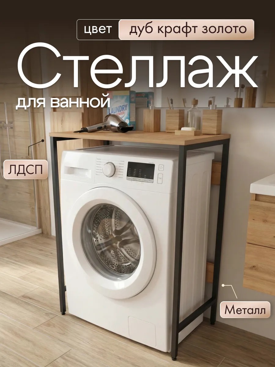 Стол стеллаж под стиральную машину в ванну и на кухню — фото 2
