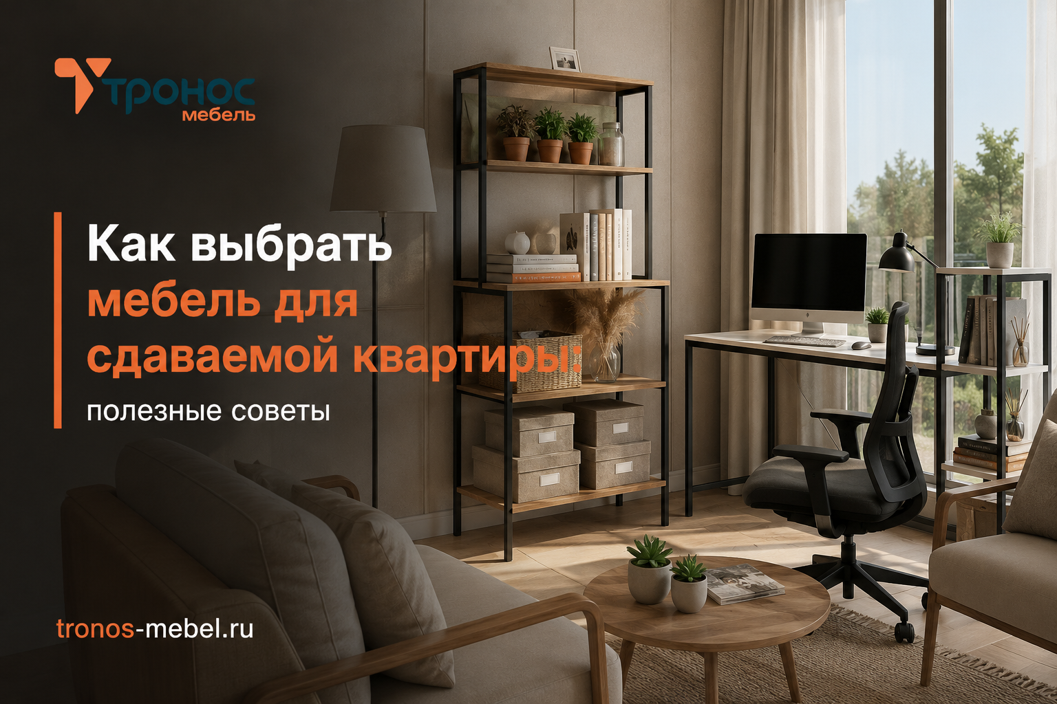 Как выбрать мебель для сдаваемой квартиры: полезные советы