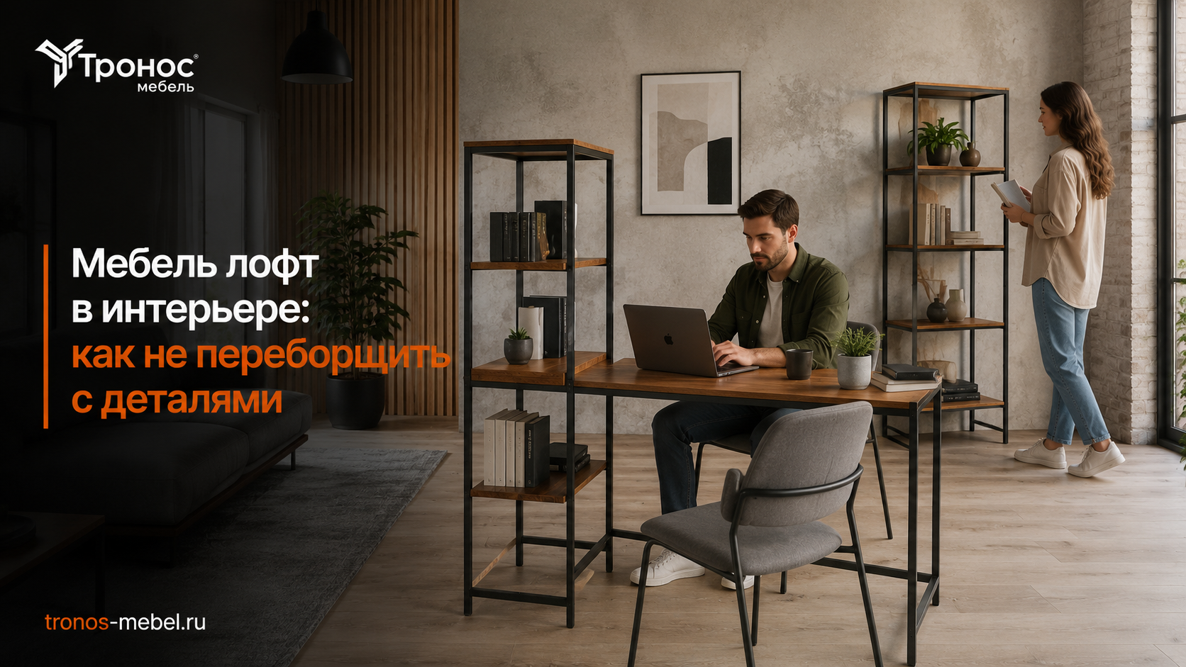 Мебель лофт в интерьере: как не переборщить с деталями