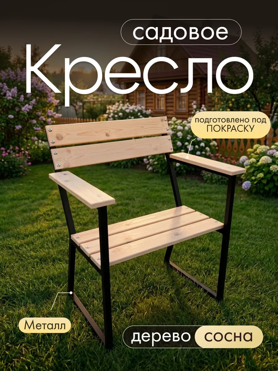 Модульное кресло-скамейка для улицы и сада