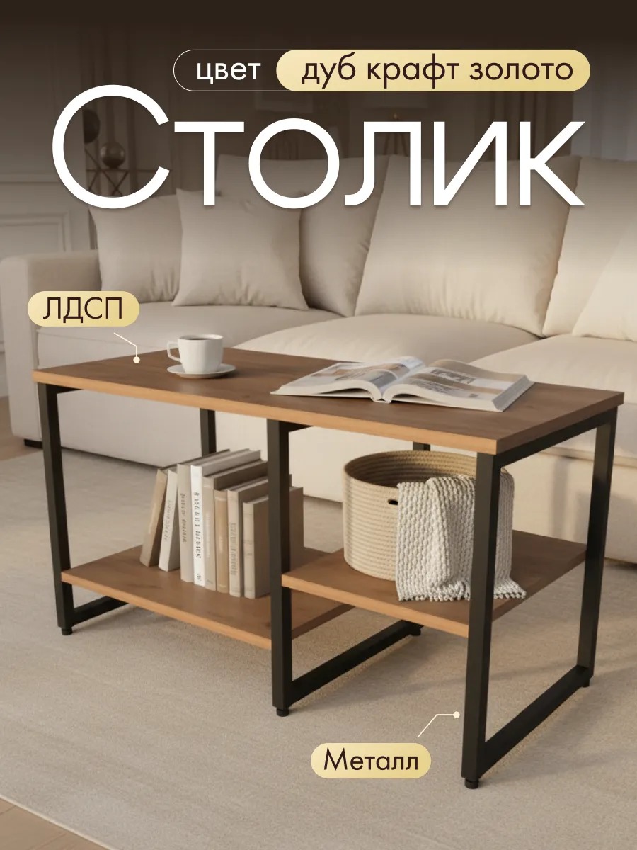 Журнальный столик для гостиной