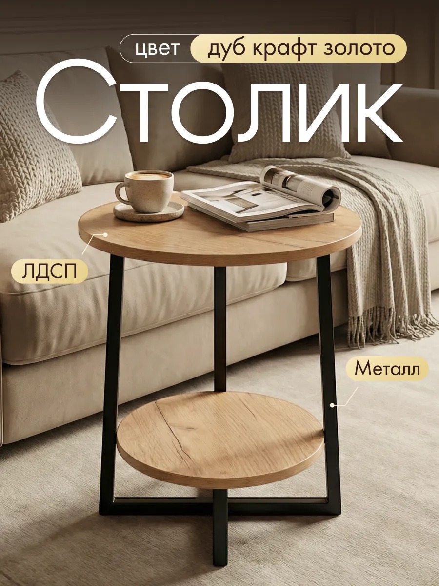 Журнальный столик круглый для спальни и гостиной