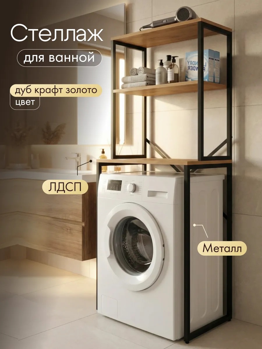 Стеллаж для ванной под стиральную машину и сушилку