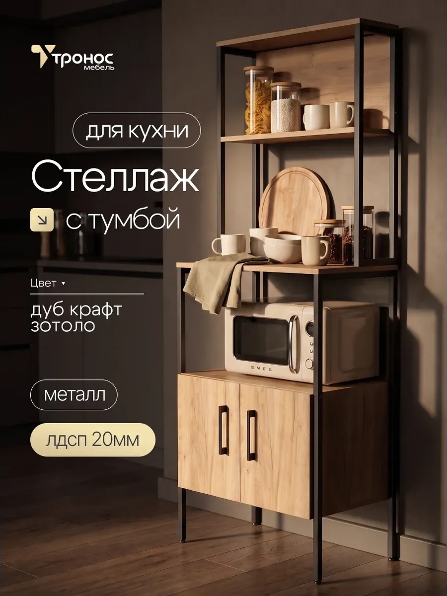 Стеллаж с тумбой и дверцами под микроволновку на кухню