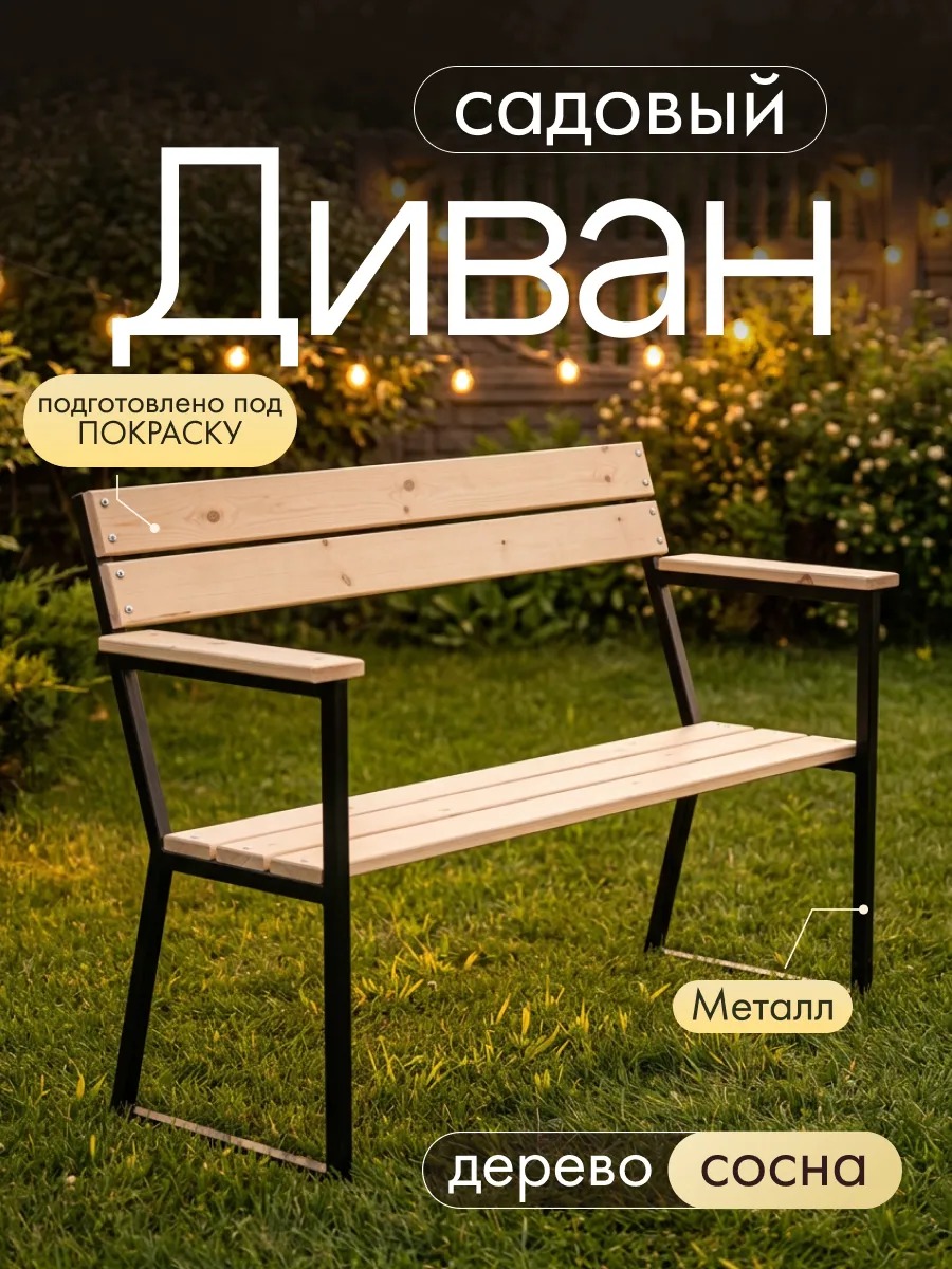 Садовый уличный диван для дачи