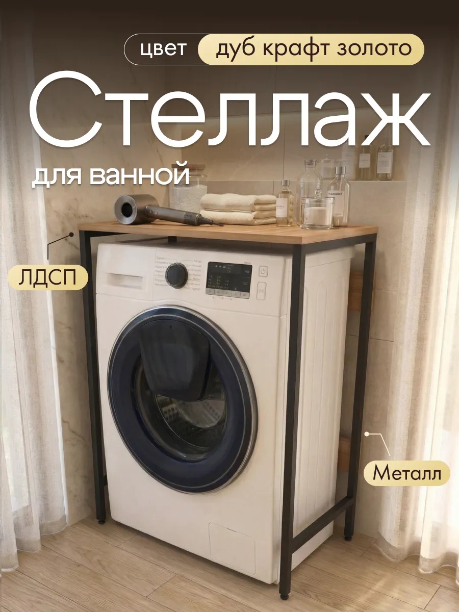 Стол стеллаж под стиральную машину в ванну и на кухню